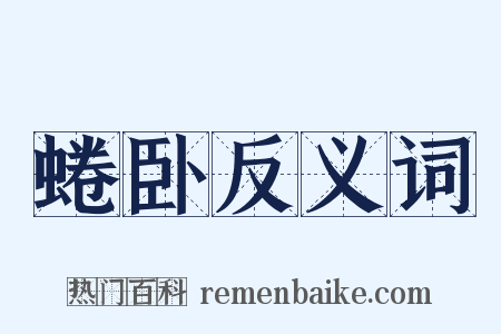 蜷卧反义词是什么意思的图片